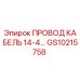 Кабель провод 14-4 Epiroc GS10215758 для электрических систем буровых машин