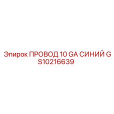 GS10216639 ПРОВОД 10 GA СИНИЙ Epiroc