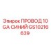 Синий провод 10 GA Epiroc GS10216639 для буровых машин