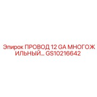 GS10216642 ПРОВОД 12 GA МНОГОЖИЛЬНЫЙ Epiroc