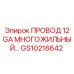 Многожильный провод 12 GA Epiroc GS10216642 для буровых систем