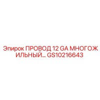 GS10216643 ПРОВОД 12 GA МНОГОЖИЛЬНЫЙ Epiroc