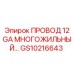 Многожильный провод 12 GA Epiroc GS10216643 для высоконагруженных систем