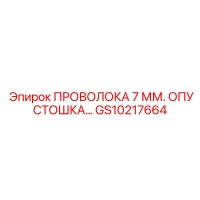 GS10217664 ПРОВОЛОКА 7 ММ. ОПУСТОШКА Epiroc