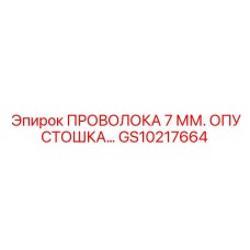 GS10217664 ПРОВОЛОКА 7 ММ. ОПУСТОШКА Epiroc