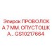 Проволока 7 мм Epiroc GS10217664 для систем опустошения буровых машин