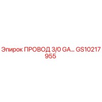 GS10217955 ПРОВОД 3/0 GA Эпирок