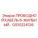 6-жильный кабель Epiroc для передачи сигналов в буровых машинах