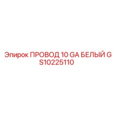 Белый провод 10 GA Epiroc для силовых подключений в буровых машинах