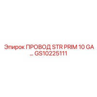 GS10225111 ПРОВОД STR PRIM 10 GA Эпирок