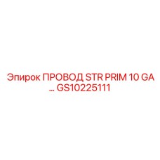 Провод STR PRIM 10 GA Epiroc для первичных цепей в буровых машинах