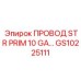 Провод STR PRIM 10 GA Epiroc для первичных цепей в буровых машинах