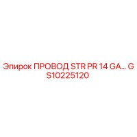 GS10225120 ПРОВОД STR PR 14 GA Epiroc