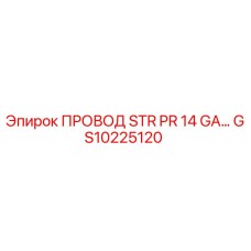 GS10225120 ПРОВОД STR PR 14 GA Epiroc