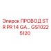 Оригинальный провод Epiroc GS10225120 STR PR 14 GA
