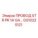 Провод буровой GS10225121 Epiroc STR PR 14 GA