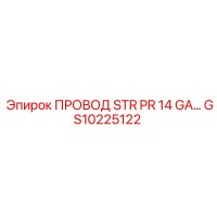 GS10225122 ПРОВОД STR PR 14 GA Epiroc