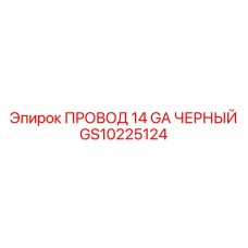 Оригинальный черный кабель для буровых Epiroc GS10225124