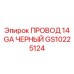 Оригинальный черный кабель для буровых Epiroc GS10225124