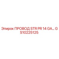 GS10225125 ПРОВОД STR PR 14 GA Epiroc