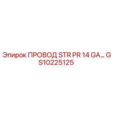 Фото провода Epiroc GS10225125 для буровых установок