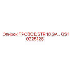 GS10225128 ПРОВОД STR PR 18 GA Epiroc