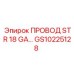 Фото провода для датчиков Epiroc GS10225128