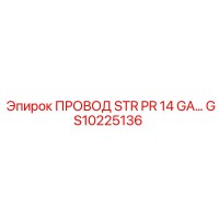 GS10225136 ПРОВОД STR PR 14 GA Epiroc