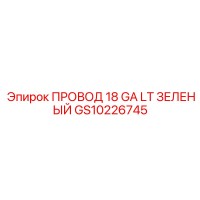 GS10226745 ПРОВОД 18 GA LT ЗЕЛЕНЫЙ Epiroc