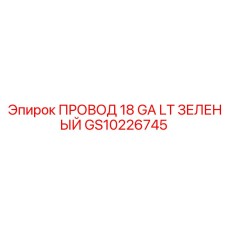 Фото провода для заземления Epiroc GS10226745