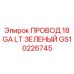 Фото провода для заземления Epiroc GS10226745