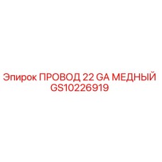 Оригинальный провод Epiroc GS10226919 22 GA медный в изоляции