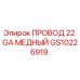 Оригинальный провод Epiroc GS10226919 22 GA медный в изоляции