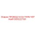 Провод Epiroc GS10227191 14 GA THHN черный в бухте