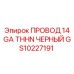 Провод Epiroc GS10227191 14 GA THHN черный в бухте