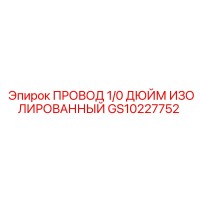 GS10227752 ПРОВОД 1/0 ДЮЙМ ИЗОЛИРОВАННЫЙ Epiroc