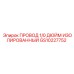 Провод Epiroc GS10227752 1/0 AWG с двойной изоляцией