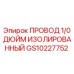 Провод Epiroc GS10227752 1/0 AWG с двойной изоляцией