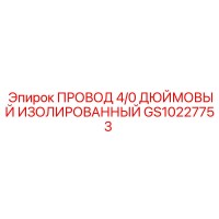 GS10227753 ПРОВОД 4/0 ДЮЙМОВЫЙ ИЗОЛИРОВАННЫЙ Epiroc
