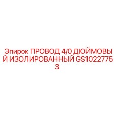 Провод Epiroc GS10227753 4/0 AWG с тройной изоляцией