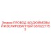 Провод Epiroc GS10227753 4/0 AWG с тройной изоляцией