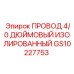 Провод Epiroc GS10227753 4/0 AWG с тройной изоляцией