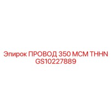 Силовой провод Epiroc GS10227889 350 MCM THHN