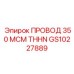 Силовой провод Epiroc GS10227889 350 MCM THHN