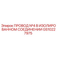 GS10227975 ПРОВОД №4 В ИЗОЛИРОВАННОМ СОЕДИНЕНИИ Epiroc