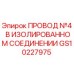 Оригинальный провод Epiroc GS10227975 для буровых установок