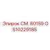 GS10229185 СМ. 80159 Epiroc