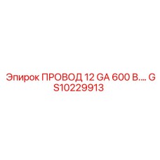 Армированный провод Epiroc GS10229913 12 GA 600В