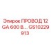 Армированный провод Epiroc GS10229913 12 GA 600В
