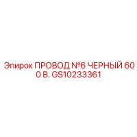 GS10233361 ПРОВОД №6 ЧЕРНЫЙ 600 В. Epiroc